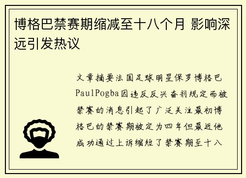 博格巴禁赛期缩减至十八个月 影响深远引发热议