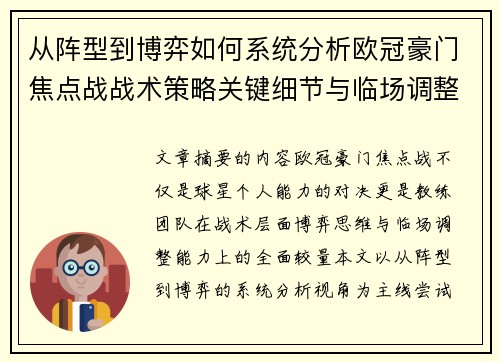 从阵型到博弈如何系统分析欧冠豪门焦点战战术策略关键细节与临场调整