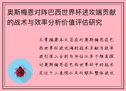 奥斯梅恩对阵巴西世界杯进攻端贡献的战术与效率分析价值评估研究