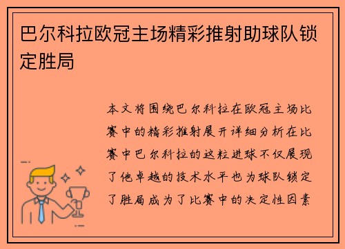 巴尔科拉欧冠主场精彩推射助球队锁定胜局 巴尔科拉欧冠主场精彩推射助球队锁定胜局