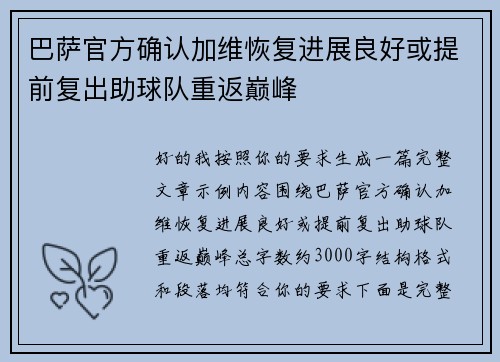 巴萨官方确认加维恢复进展良好或提前复出助球队重返巅峰 巴萨官方确认加维恢复进展良好或提前复出助球队重返巅峰