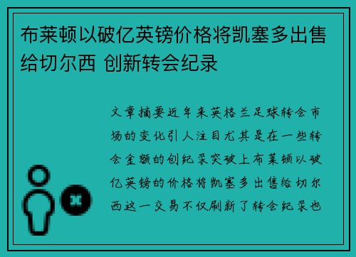 布莱顿以破亿英镑价格将凯塞多出售给切尔西 创新转会纪录