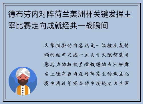 德布劳内对阵荷兰美洲杯关键发挥主宰比赛走向成就经典一战瞬间