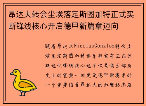 昂达夫转会尘埃落定斯图加特正式买断锋线核心开启德甲新篇章迈向 昂达夫转会尘埃落定斯图加特正式买断锋线核心开启德甲新篇章迈向
