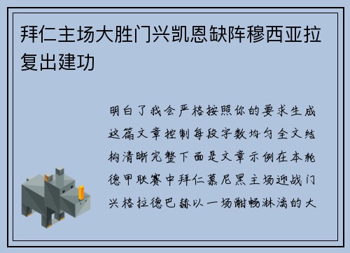 拜仁主场大胜门兴凯恩缺阵穆西亚拉复出建功