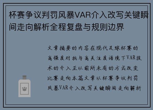 杯赛争议判罚风暴VAR介入改写关键瞬间走向解析全程复盘与规则边界