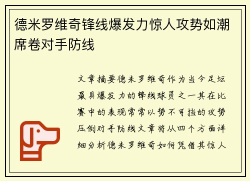 德米罗维奇锋线爆发力惊人攻势如潮席卷对手防线