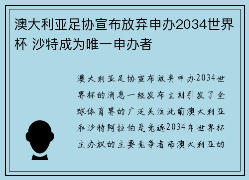 澳大利亚足协宣布放弃申办2034世界杯 沙特成为唯一申办者