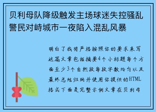 贝利母队降级触发主场球迷失控骚乱警民对峙城市一夜陷入混乱风暴