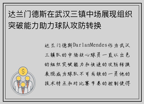 达兰门德斯在武汉三镇中场展现组织突破能力助力球队攻防转换