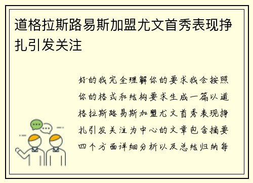 道格拉斯路易斯加盟尤文首秀表现挣扎引发关注