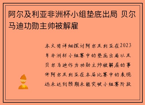 阿尔及利亚非洲杯小组垫底出局 贝尔马迪功勋主帅被解雇