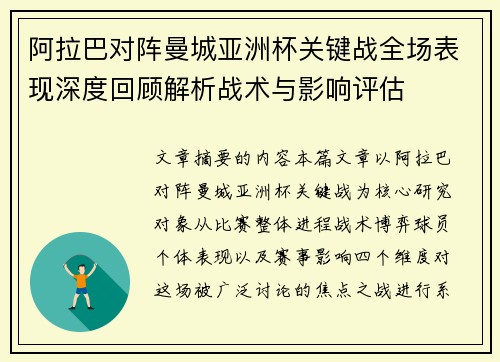 阿拉巴对阵曼城亚洲杯关键战全场表现深度回顾解析战术与影响评估