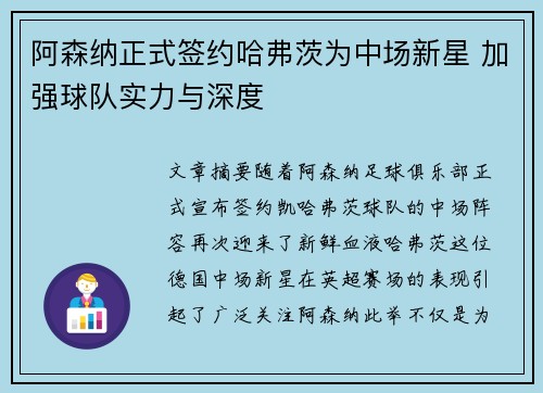 阿森纳正式签约哈弗茨为中场新星 加强球队实力与深度