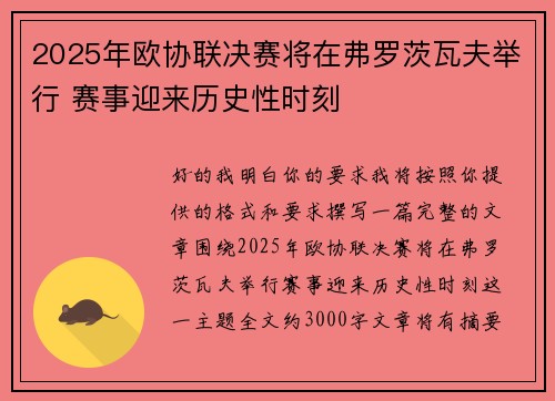 2025年欧协联决赛将在弗罗茨瓦夫举行 赛事迎来历史性时刻