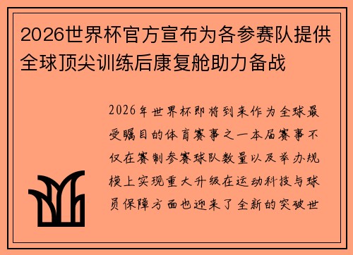 2026世界杯官方宣布为各参赛队提供全球顶尖训练后康复舱助力备战