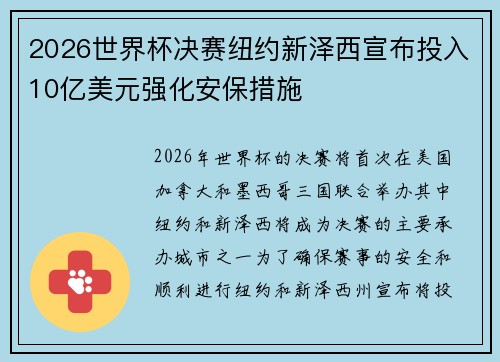 2026世界杯决赛纽约新泽西宣布投入10亿美元强化安保措施