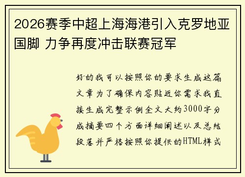 2026赛季中超上海海港引入克罗地亚国脚 力争再度冲击联赛冠军