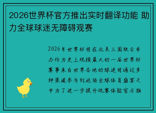 2026世界杯官方推出实时翻译功能 助力全球球迷无障碍观赛