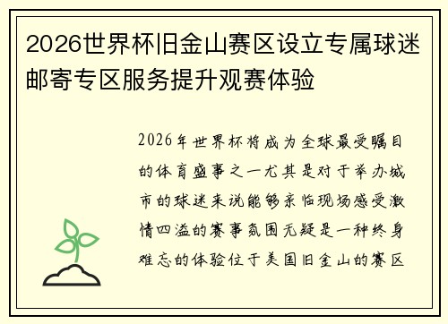 2026世界杯旧金山赛区设立专属球迷邮寄专区服务提升观赛体验