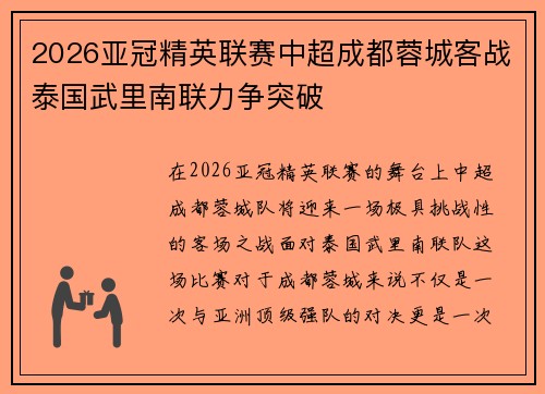 2026亚冠精英联赛中超成都蓉城客战泰国武里南联力争突破
