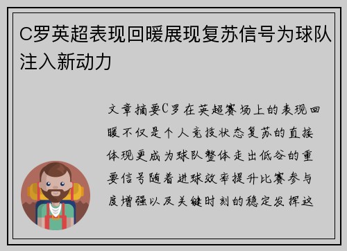 C罗英超表现回暖展现复苏信号为球队注入新动力