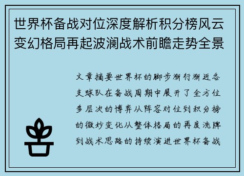 世界杯备战对位深度解析积分榜风云变幻格局再起波澜战术前瞻走势全景