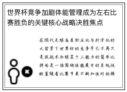 世界杯竞争加剧体能管理成为左右比赛胜负的关键核心战略决胜焦点