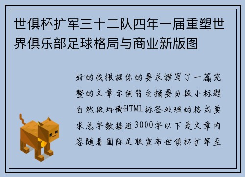 世俱杯扩军三十二队四年一届重塑世界俱乐部足球格局与商业新版图
