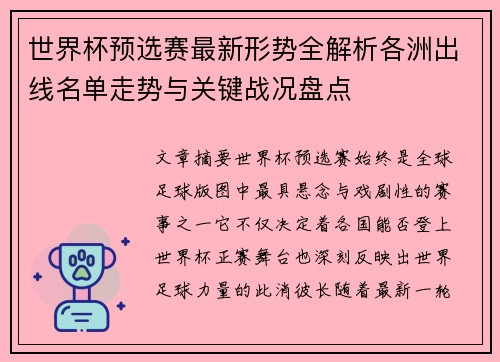 世界杯预选赛最新形势全解析各洲出线名单走势与关键战况盘点