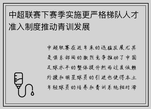 中超联赛下赛季实施更严格梯队人才准入制度推动青训发展