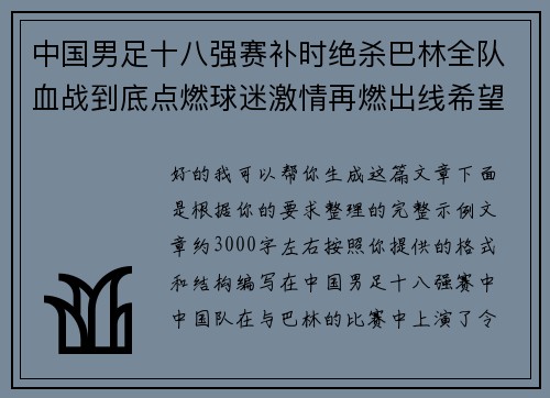 中国男足十八强赛补时绝杀巴林全队血战到底点燃球迷激情再燃出线希望