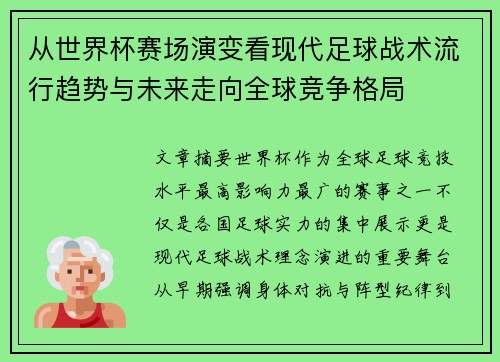 从世界杯赛场演变看现代足球战术流行趋势与未来走向全球竞争格局