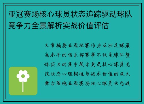 亚冠赛场核心球员状态追踪驱动球队竞争力全景解析实战价值评估