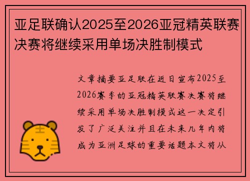 亚足联确认2025至2026亚冠精英联赛决赛将继续采用单场决胜制模式