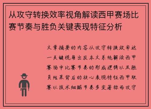 从攻守转换效率视角解读西甲赛场比赛节奏与胜负关键表现特征分析