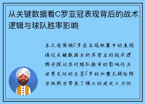 从关键数据看C罗亚冠表现背后的战术逻辑与球队胜率影响