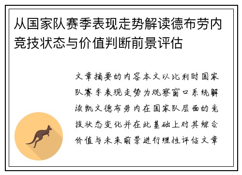 从国家队赛季表现走势解读德布劳内竞技状态与价值判断前景评估