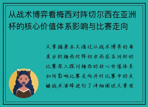 从战术博弈看梅西对阵切尔西在亚洲杯的核心价值体系影响与比赛走向