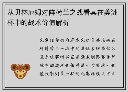 从贝林厄姆对阵荷兰之战看其在美洲杯中的战术价值解析