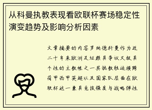 从科曼执教表现看欧联杯赛场稳定性演变趋势及影响分析因素