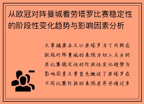 从欧冠对阵曼城看劳塔罗比赛稳定性的阶段性变化趋势与影响因素分析