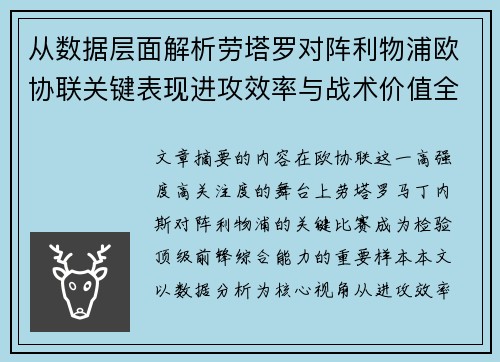 从数据层面解析劳塔罗对阵利物浦欧协联关键表现进攻效率与战术价值全景观察