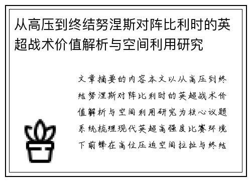 从高压到终结努涅斯对阵比利时的英超战术价值解析与空间利用研究