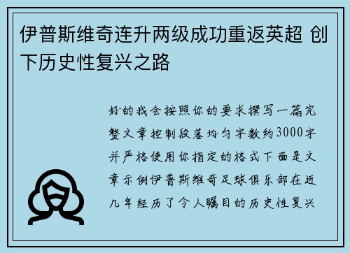 伊普斯维奇连升两级成功重返英超 创下历史性复兴之路