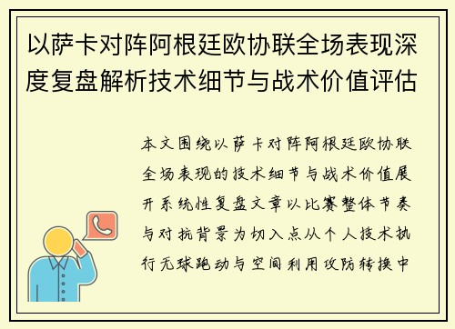 以萨卡对阵阿根廷欧协联全场表现深度复盘解析技术细节与战术价值评估