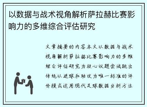 以数据与战术视角解析萨拉赫比赛影响力的多维综合评估研究