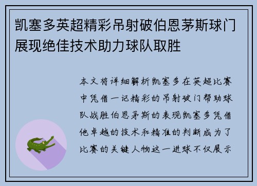 凯塞多英超精彩吊射破伯恩茅斯球门展现绝佳技术助力球队取胜