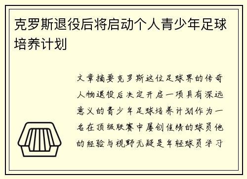 克罗斯退役后将启动个人青少年足球培养计划