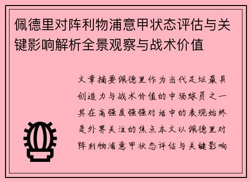 佩德里对阵利物浦意甲状态评估与关键影响解析全景观察与战术价值